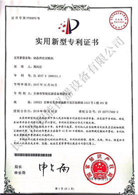態(tài)沖擊試驗(yàn)機(jī)實(shí)用新型專利ZL 2017 2 1668101.1
