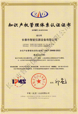 知識產(chǎn)權(quán)管理體系認(rèn)證證書