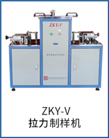 ZKY-V拉力制樣機(jī)