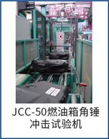 JCC-50燃油箱角錘沖擊試驗(yàn)機(jī)