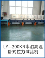 LY—200KN水浴高溫臥式拉力試驗機(jī)