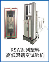 RSW系列塑料高低溫蠕變試驗機(jī)