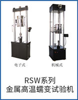 RSW系列金屬高溫蠕變試驗機(jī)