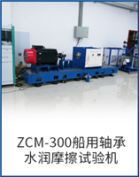 ZCM-300船用軸承水潤摩擦試驗機(jī)